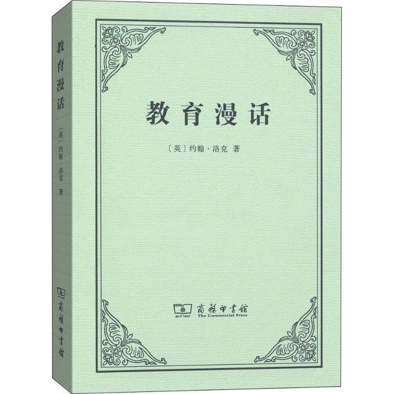 【正版书】 教育漫话 [英]约翰·洛克,徐大建 商务印书馆