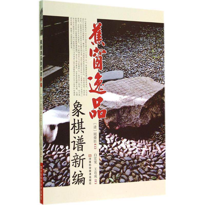 【正版现货】蕉窗逸品象棋谱新编 [清]顾舜臣；白宏宽