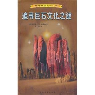 【正版书】 追寻巨石文化之谜 埃利希·冯·丹尼肯,陈锋 著 中国青年出版社