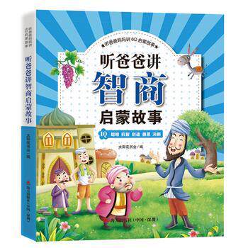 【正版书】 听爸爸妈妈讲6Q启蒙故事·听爸爸讲智商启蒙故事 太阳花书业 海天出版社