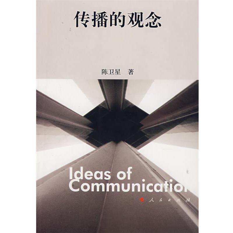 【正版书】 传播的观念 陈卫星　著 人民出版社
