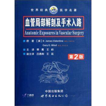 【正版书】 血管局部解剖及手术入路 [美] 瓦伦丁,温德 著,樊菁,王岭 译 世界图书出版公司