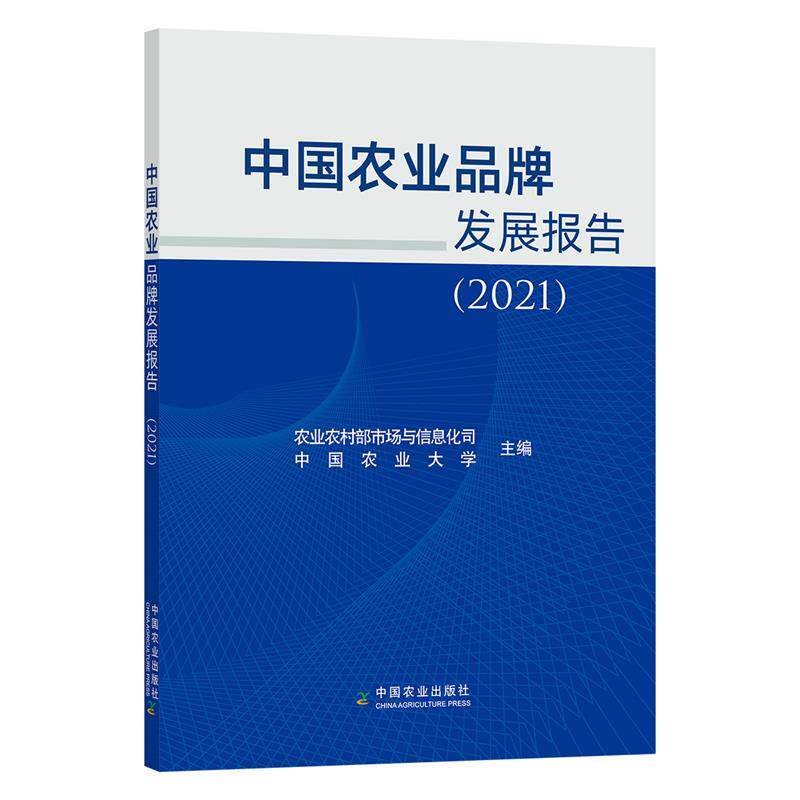 【正版书】 中国农业品牌发展报告.2021 中国农业出版社