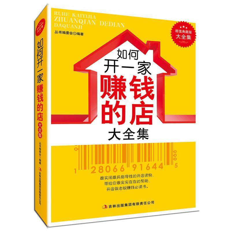 【正版书】 典藏--如何开一家赚钱的店 《典藏书系》丛书编委会 编著 吉林出版集团有限责任公司