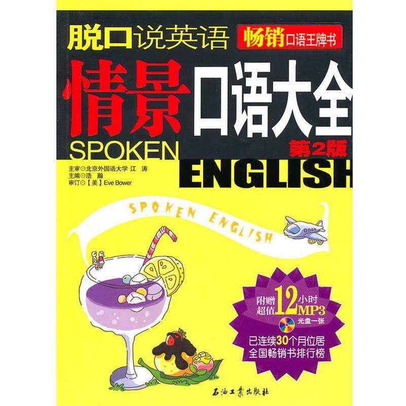 【正版书】 脱口说英语 浩瀚 主编 石油工业出版社