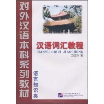 【正版书】 汉语词汇教程 万艺玲 著 北京语言大学出版社