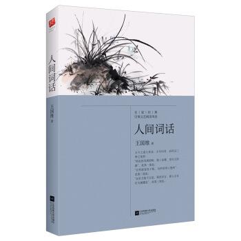 【正版书】 人间词话 王国维 江苏凤凰文艺出版社