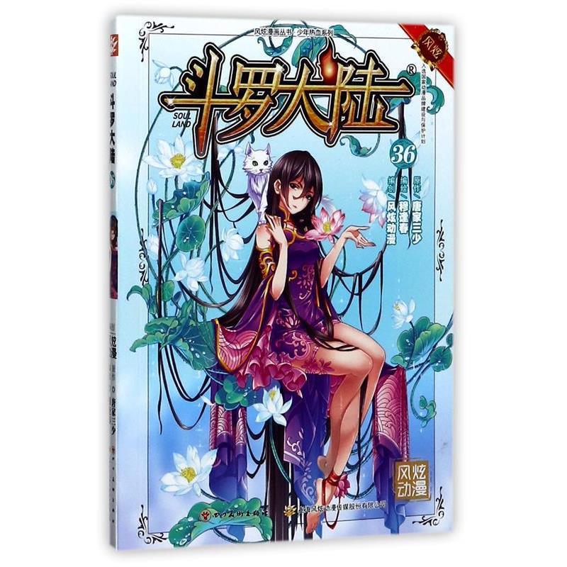 【正版书】 斗罗大陆36 张威原作 , 上海风炫, 钱炜编绘 四川美术出版社