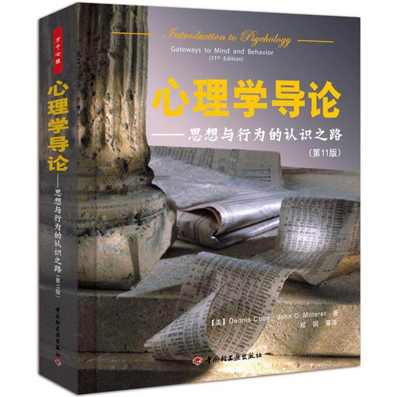 【正版书】 心理学导论 (美)库恩 等著,郑钢 等译 中国轻工业出版社