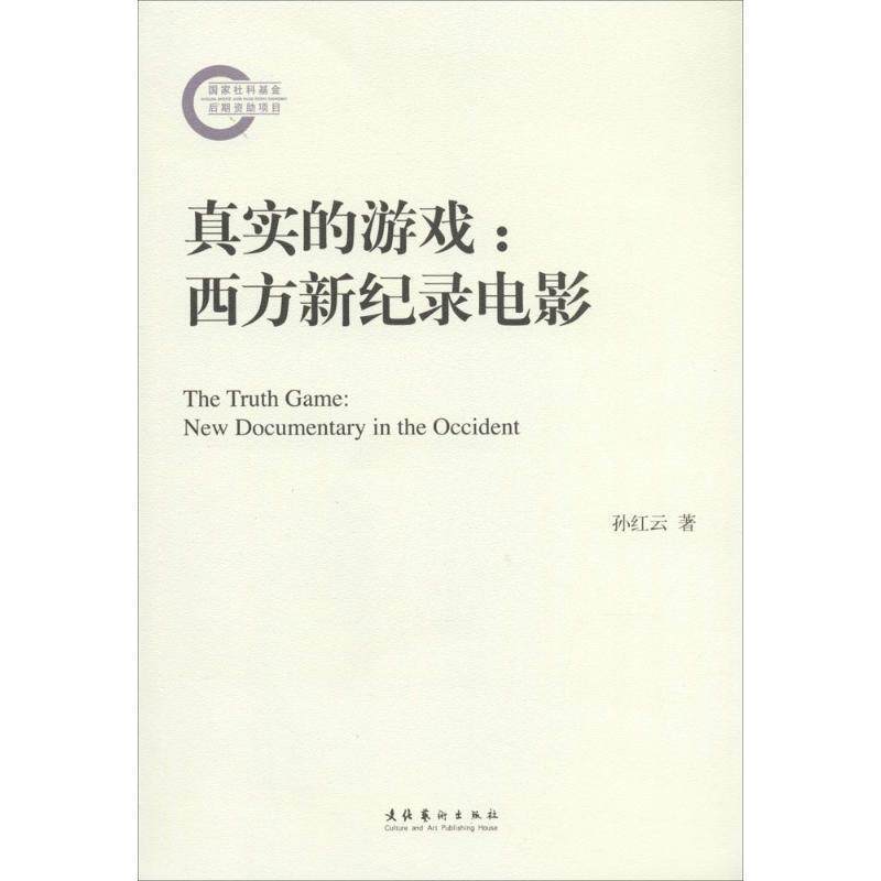 【正版书】 真实的游戏:西方新纪录电影 孙红云 著 文化艺术出版社