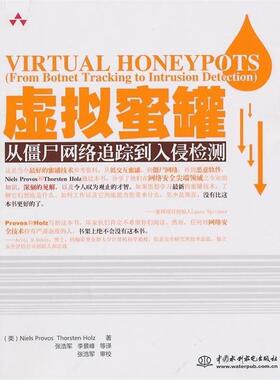 【正版书】 虚拟蜜罐：从僵尸网络追踪到入侵检测 普罗沃斯,霍尔兹,张浩军等 中国水利水电出版社
