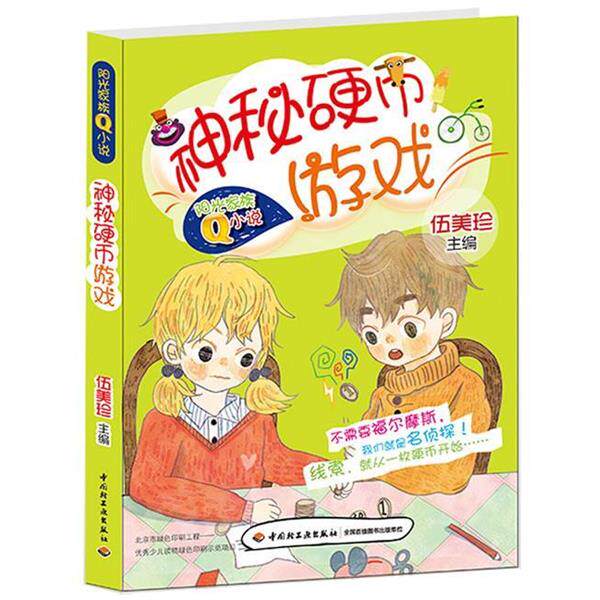 【正版书】 神秘硬币游戏—阳光家族Ｑ小说 伍美珍 编 中国轻工业出版社