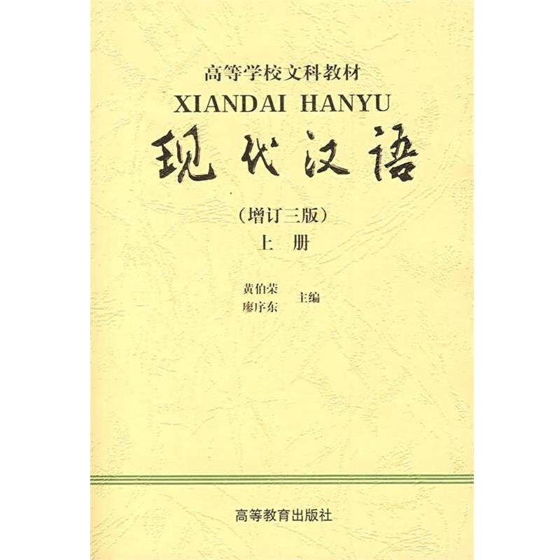 【正版书】 高等学校文科教材:现代汉语 黄伯荣,廖序东 著 高等教育出版社