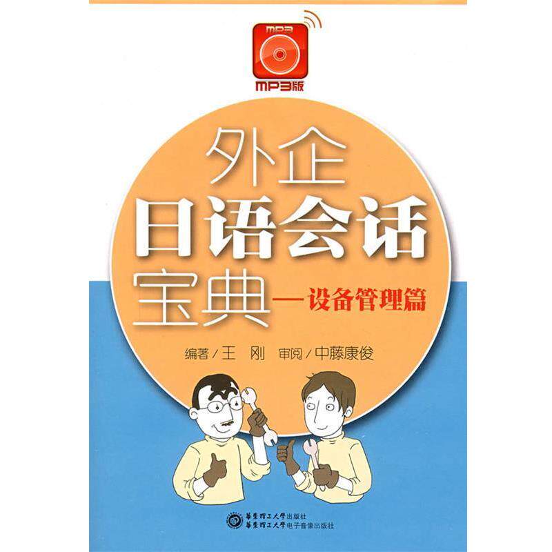 【正版书】 外企日语会话宝典—设备管理篇 王刚 编著 华东理工大学出版社