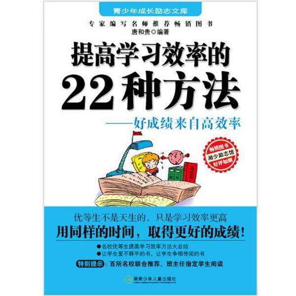 【正版书】 励志文库:提高学习效率的22种方法 唐和贵 著 湖南少儿出版社