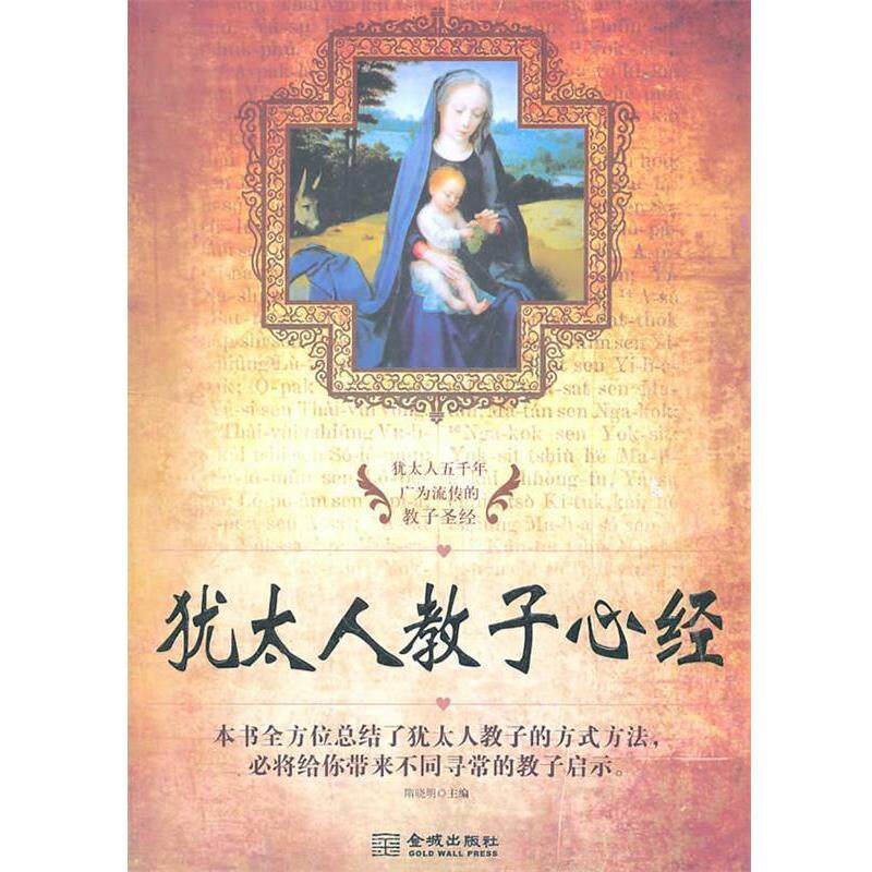 【正版书】 犹太人教子心经 隋晓明 主编 金城出版社