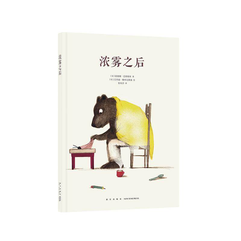 【正版书】 《浓雾之后》 [法]雷蒙娜·巴蒂斯库 新星出版社