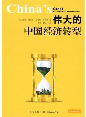 【正版书】 伟大的中国经济转型 (美)勃兰特,(美)罗斯基　编,方颖　等译 格致出版社