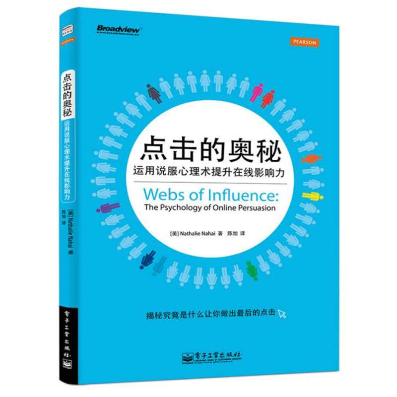【正版书】 点击的奥秘-运用说服心理术提升在线影响力 陈旭,Nathalie Nahai(娜塔莉.纳海) 著,陈旭 译 电子工业出版社