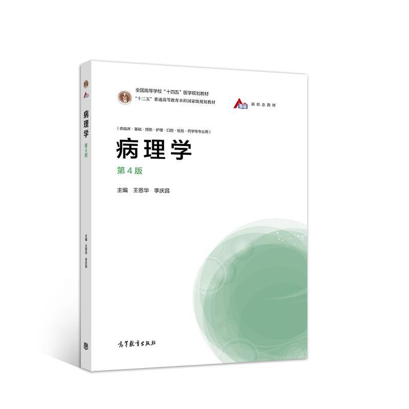 【正版书】 病理学 王恩华李庆昌 高等教育出版社