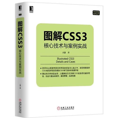 【正版书】 图解CSS3:核心技术与案例实战 大漠 机械工业出版社