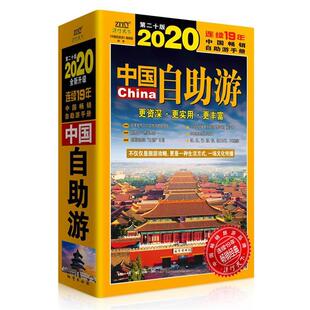 【正版书】 中国自助游 《中国自助游》编辑部 地质出版社