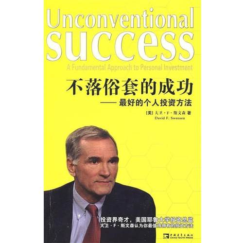 【正版书】 不落俗套的成功:的个人投资方法 [美] 斯文森 著,武倩 译 中国青年出版社