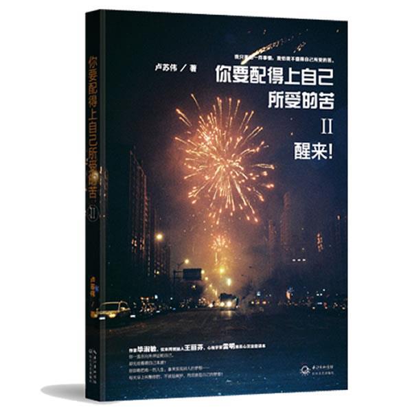 【正版书】 你要配得上自己所受的苦Ⅱ—醒来！ 卢苏伟 著 长江文艺出版社