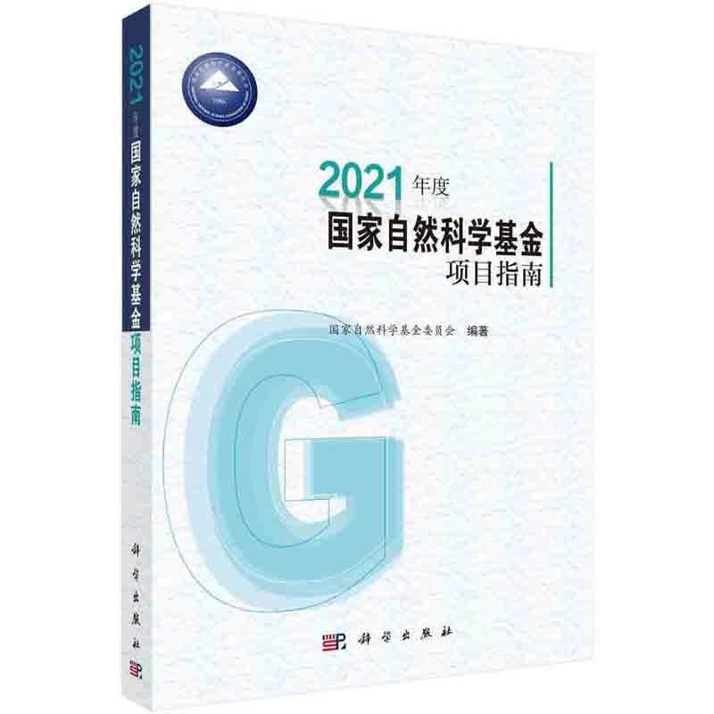 【正版书】 2021年度国家自然科学基金项目指南  科学出版社