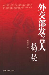 【正版书】外交部发言人揭秘 邹建华