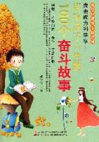 【正版现货】我要成为科学家--影响孩子一生的100个奋斗故事