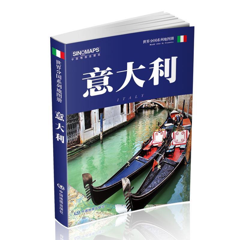 【正版书】 世界分国系列地图册-意大利 中国地图出版社 中国地图出版社