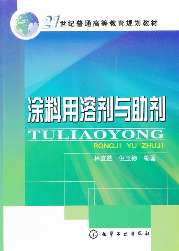 【正版】涂料用溶剂与助剂-21世纪普通高等教育规划教材 林宣益、倪玉德