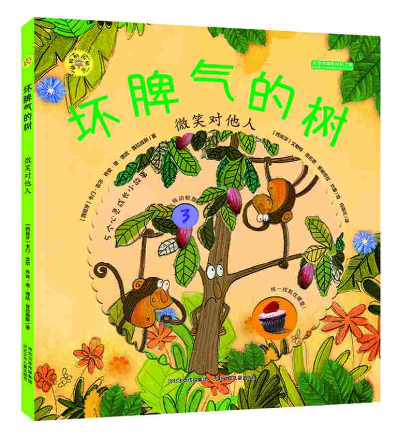 【正版现货】旋转的齿轮书 坏脾气的树 微笑对他人