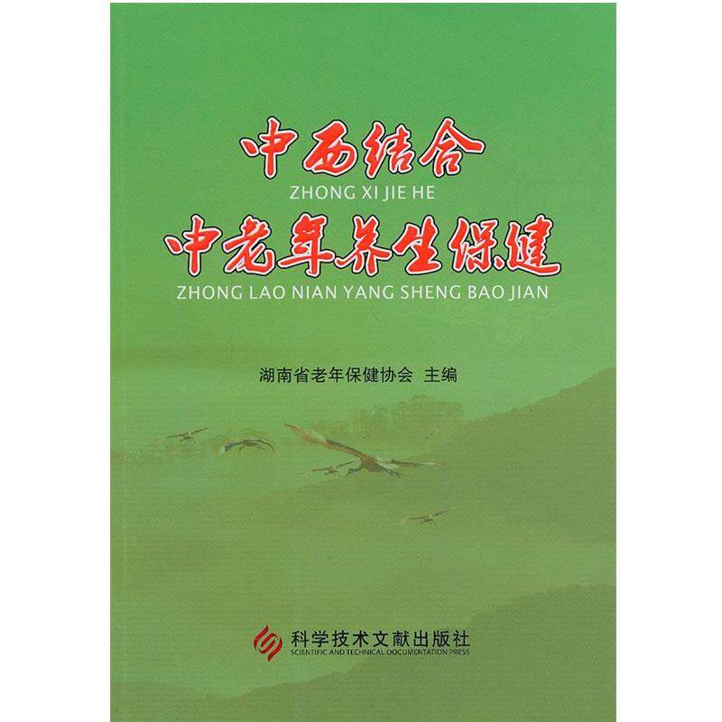 【正版书】 中西结合中老年养生保健 湖南省老年保健协会 主编 科技文献出版社