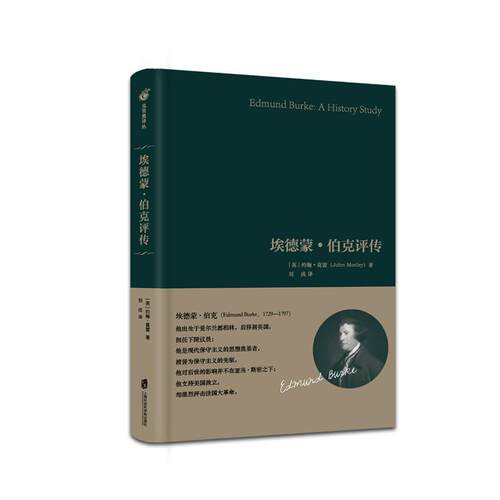 【正版书】 埃德蒙·伯克评传 [英]约翰·莫雷 上海社会科学院出版社