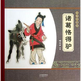 诸葛恪得驴 尚童童书出品 杨永青 新蕾出版 书 绘 社 正版