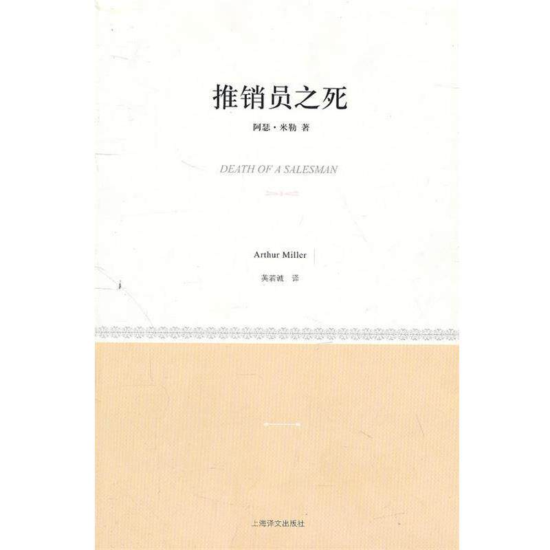 【正版书】 推销员之死 (美)米勒 革和,英若诚 译 上海译文出版社