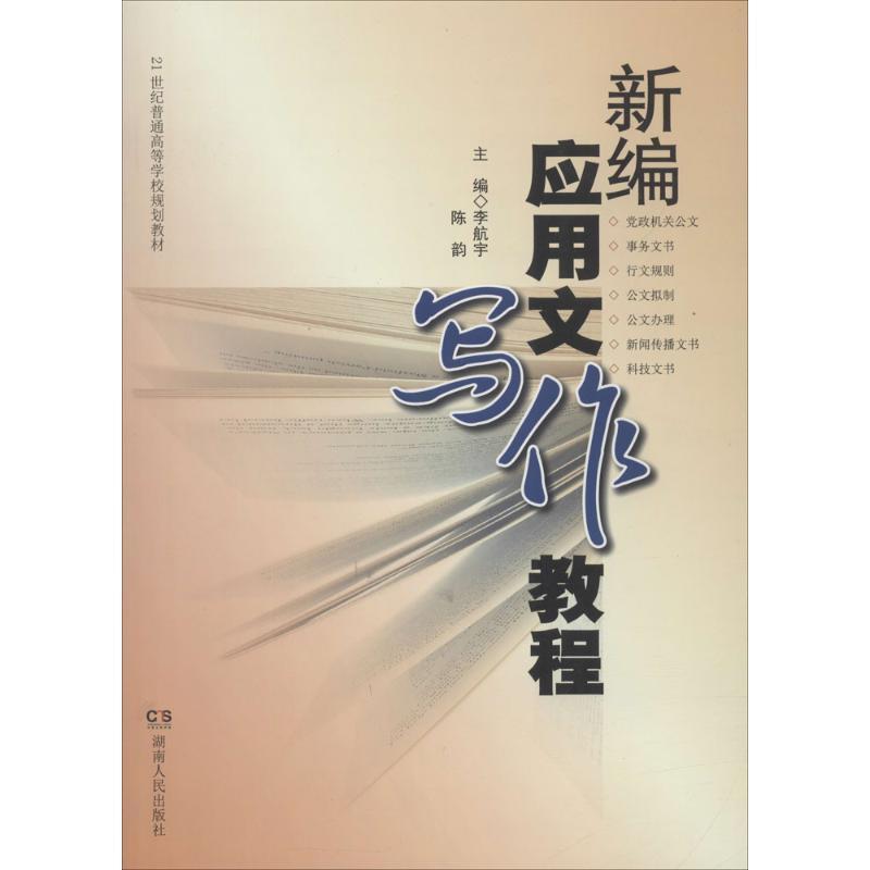 【正版书】 新编应用文写作教程 李航宇,陈韵 主编,杨云萍 等 编 湖南人民出版社
