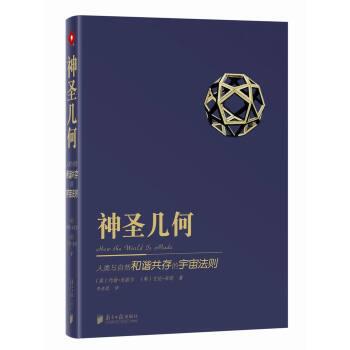 【正版书】 神圣几何:人类与自然和谐共存的宇宙法则 [英] 约翰·米歇尔,[英] 艾伦·布朗 著,蔡静,徐钰敏 编,李美蓉 译 南方日报