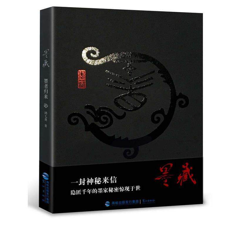 【正版书】 墨藏:墨者归来 鸿七龚 鹭江出版社