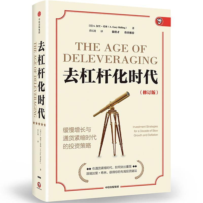 【正版书】 去杠杆化时代:缓慢增长与通货紧缩时代的投资策略 加里·希林 中信出版社