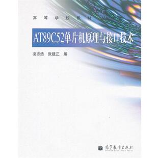 【正版书】 AT89C52单片机原理与接口技术 凌志浩,张建正　编 高等教育出版社