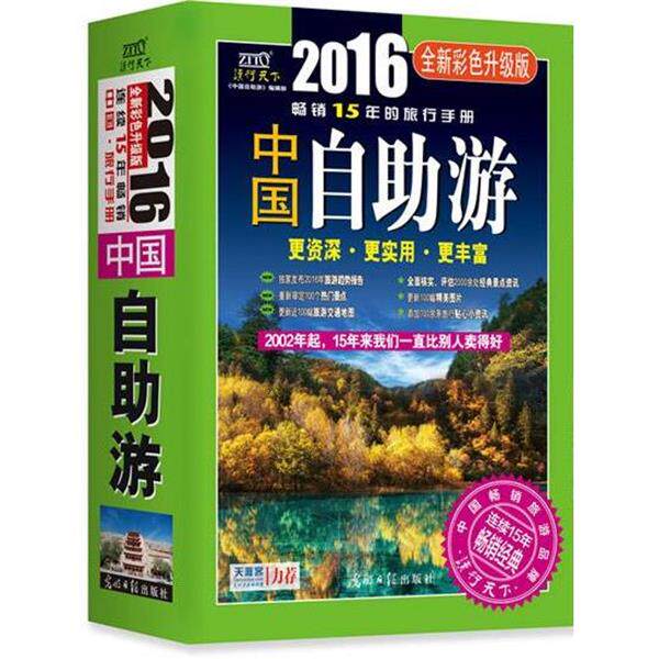 【正版书】 中国自助游 《中国自助游》编辑部　著 光明日报出版社