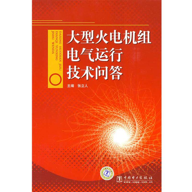 【正版书】 火电机组电气运行技术问答 张立人 主编 中国电力出版社