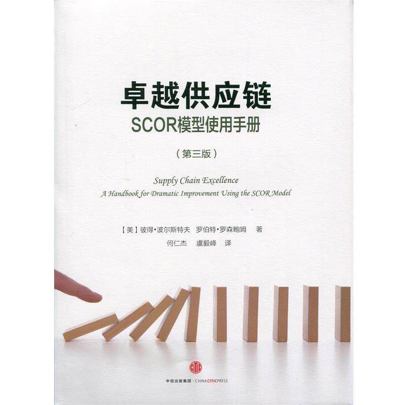 【正版书】 供应链 (美)波尔斯特夫,(美)罗森鲍姆,何仁档,虞毅峰 中信出版社