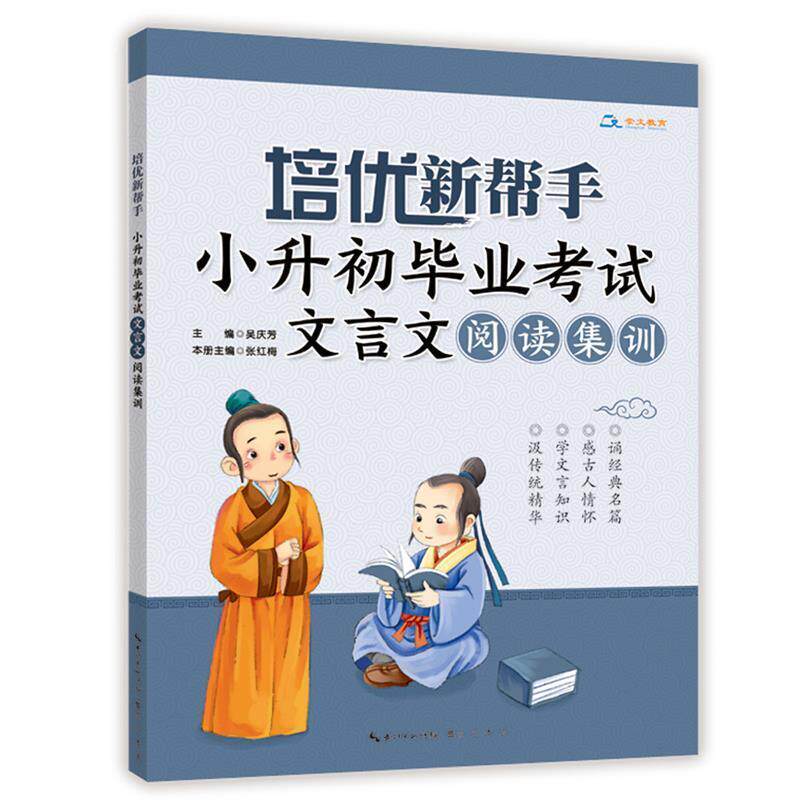 【正版书】 培优新帮手·小升初毕业考试文言文阅读集训 吴庆芳 主编