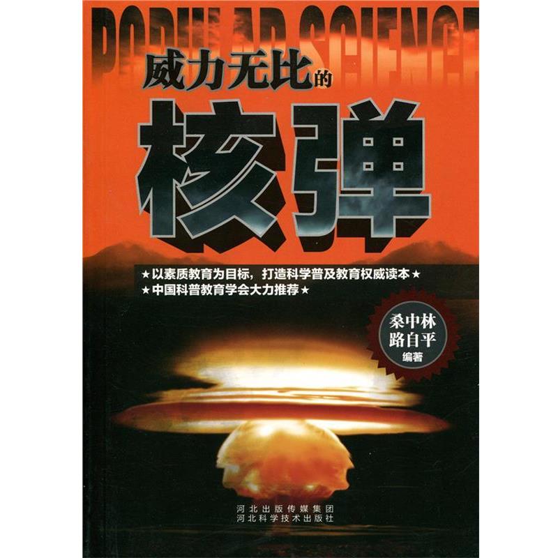 【正版书】 中小学生阅读系列之威力无比的核弹 桑中林,路自平　编著 河北科技出版社