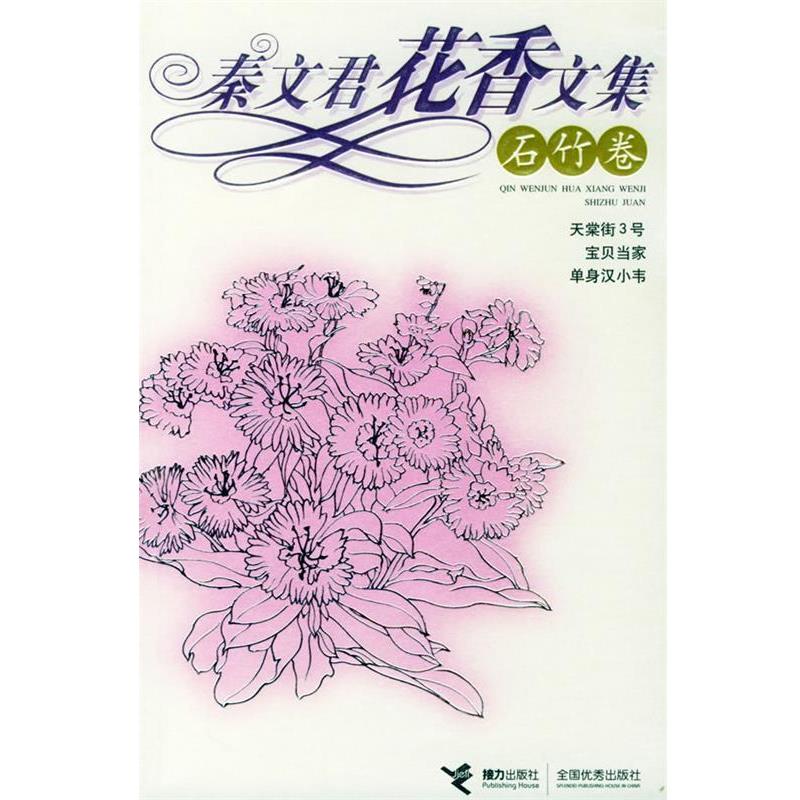【正版书】 秦文君花香文集:石竹卷 秦文君 著 接力出版社