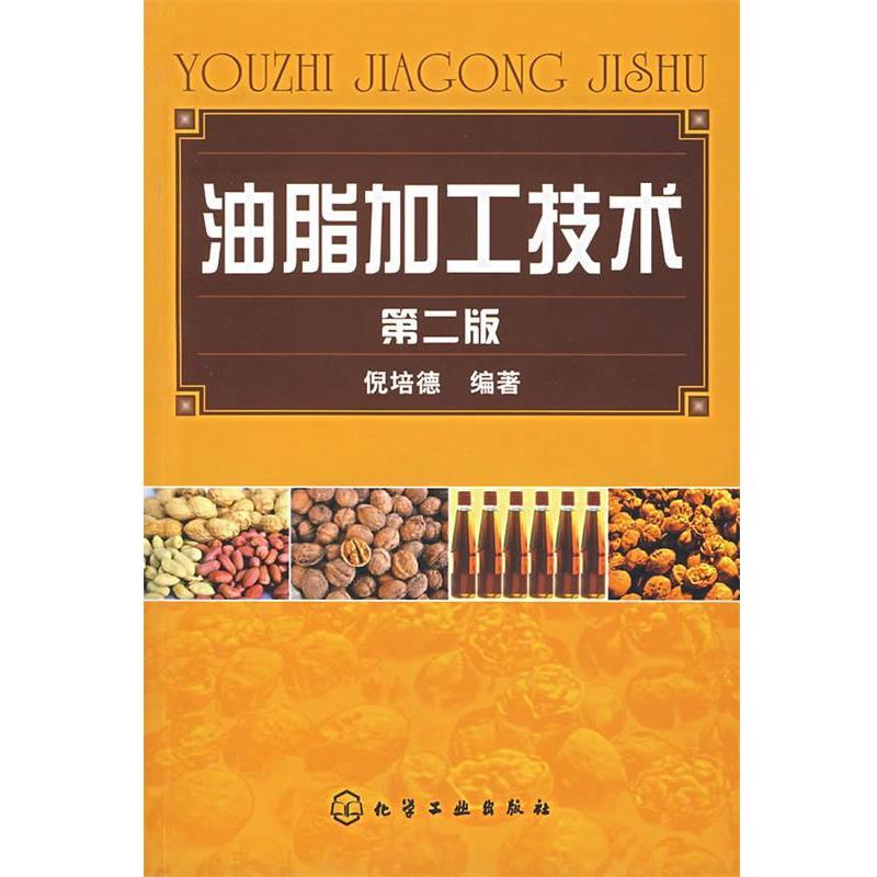 【正版书】 油脂加工技术 倪培德　编著 化学工业出版社
